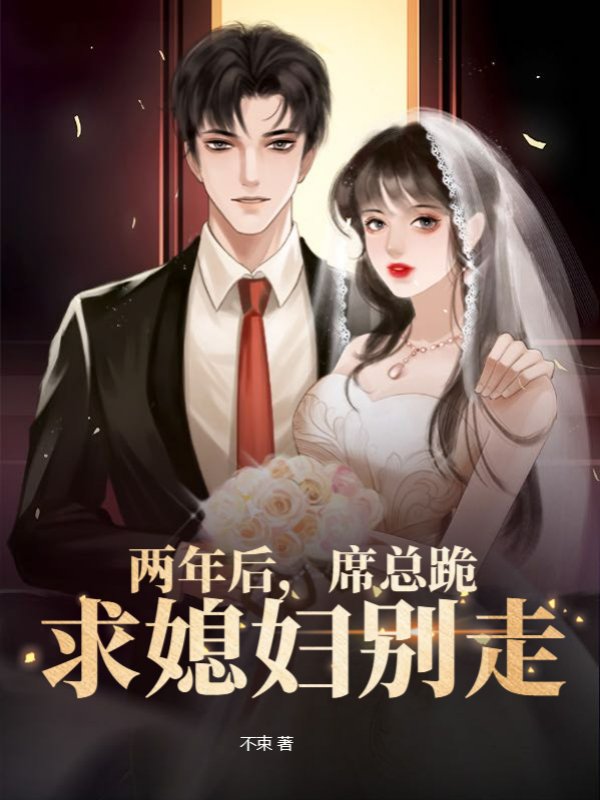 两年后，席总跪求媳妇别走