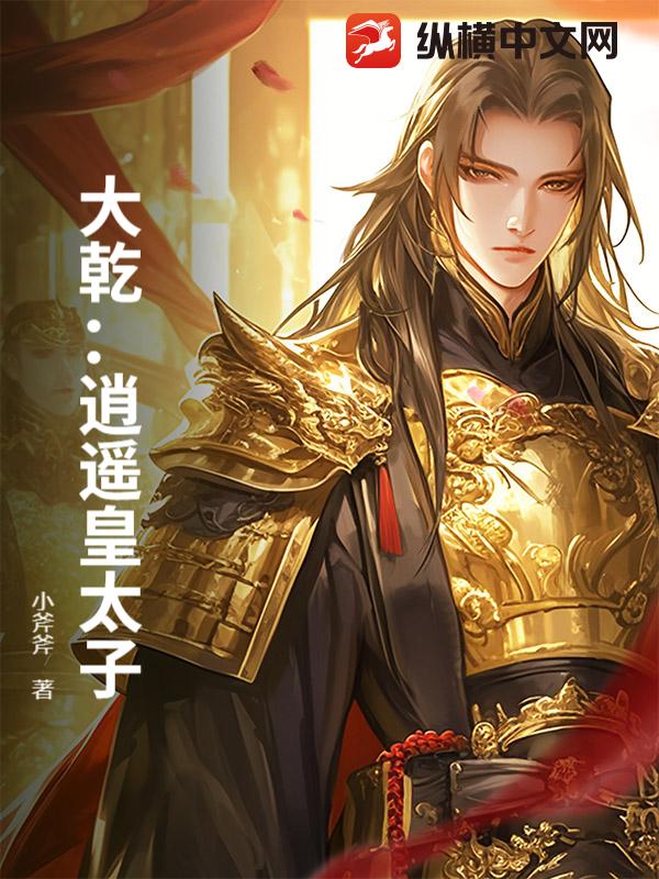 大乾：逍遥皇太子