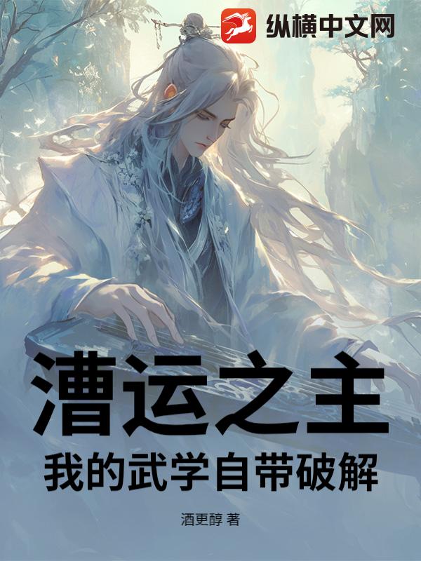 漕运之主：我的武学自带破解