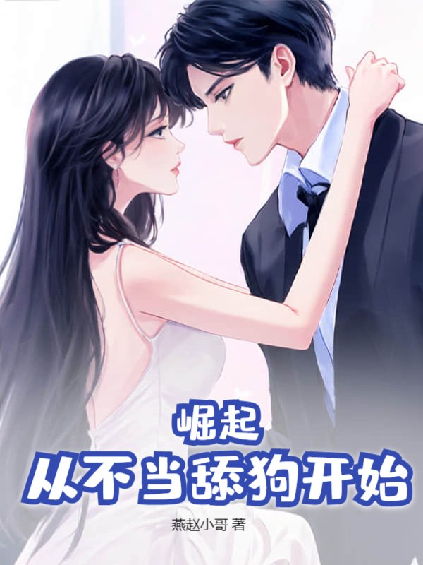 崛起：从不当舔狗开始