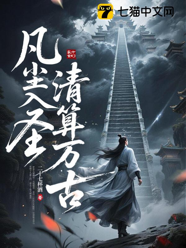 凡尘入圣，清算万古！