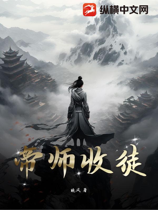 帝师收徒