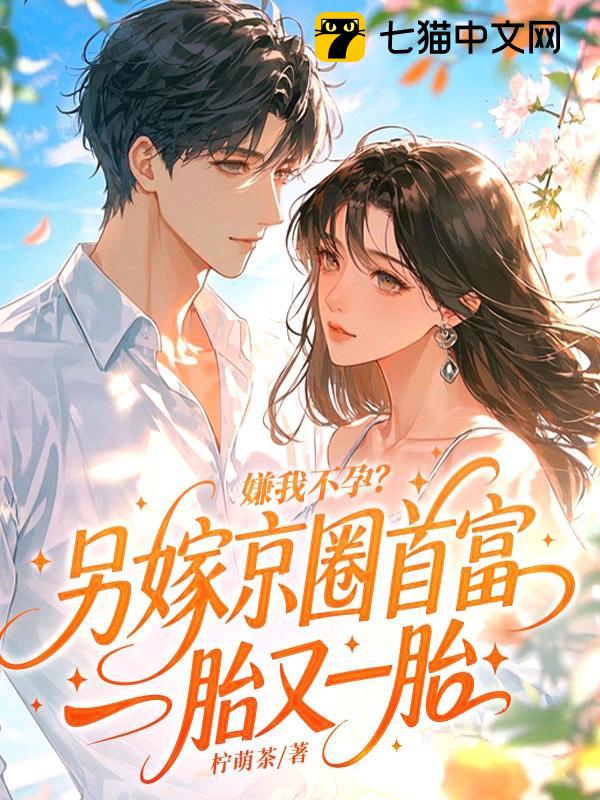 嫌我不孕？另嫁京圈首富一胎又一胎