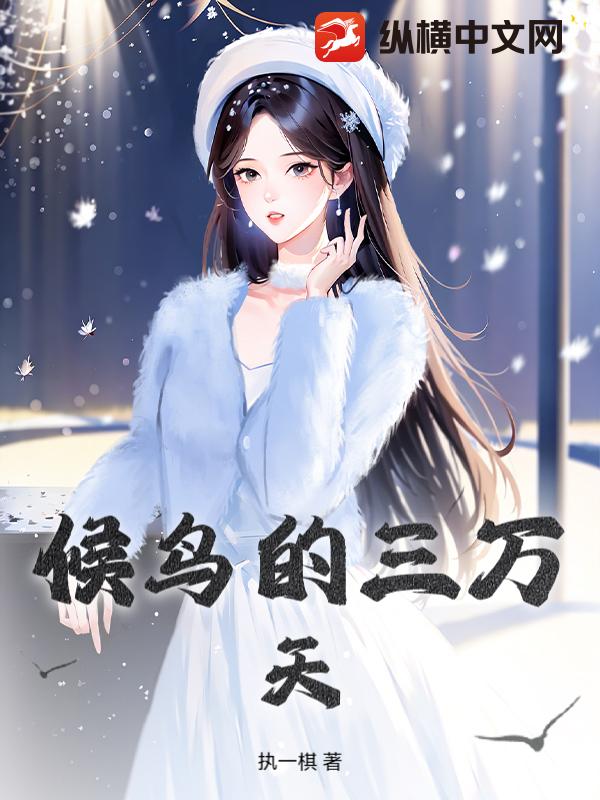 候鸟的三万天