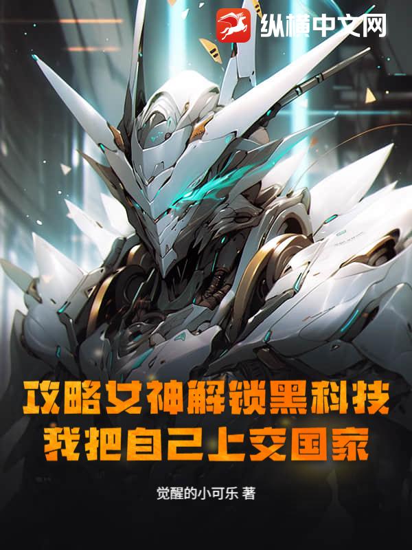 攻略女神解锁黑科技，我把自己上交国家