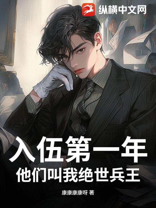 入伍第一年，他们叫我绝世兵王