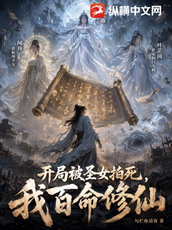 开局被圣女拍死，我百命修仙