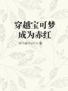 穿越宝可梦成为赤红