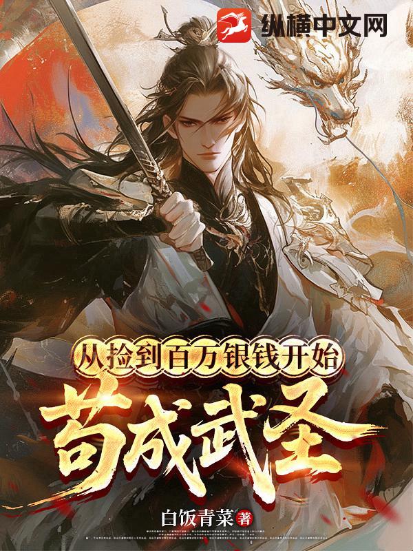 从捡到百万银钱开始苟成武圣