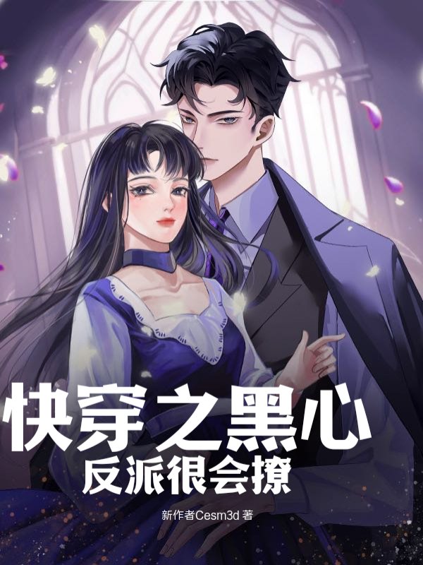 快穿之黑心反派很会撩