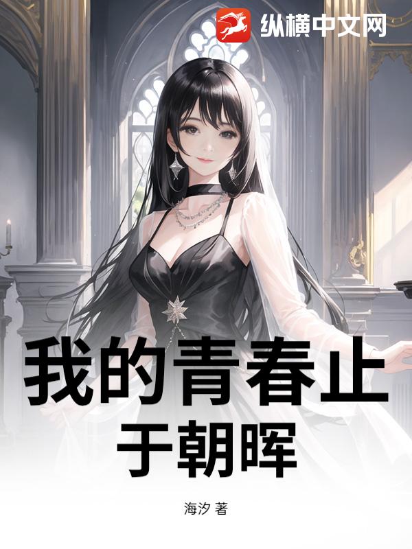 我的青春止于朝晖