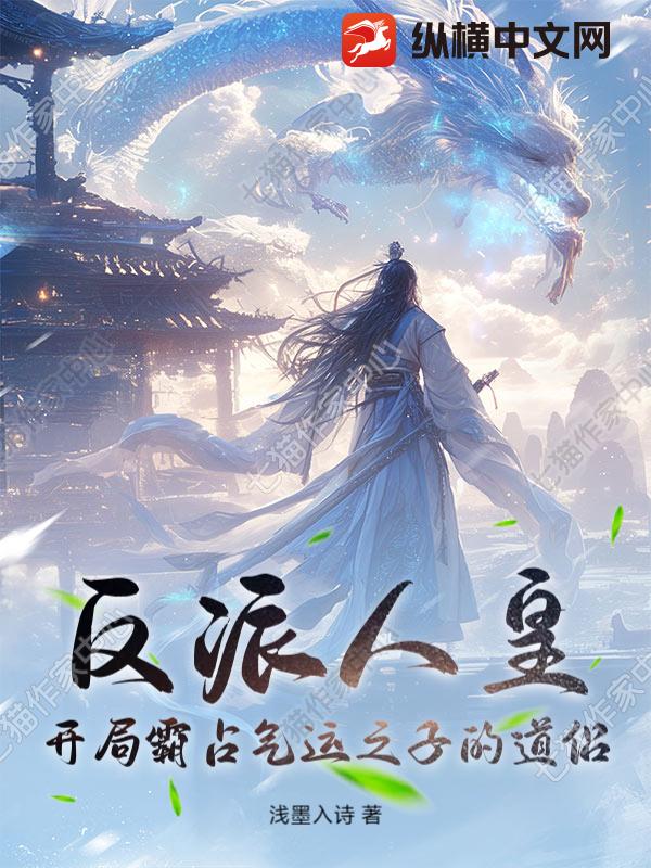 反派人皇：开局霸占气运之子的道侣