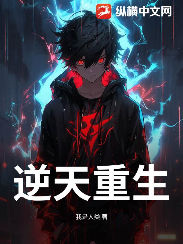 逆天重生小说