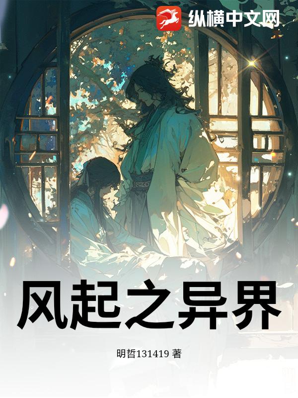 风起之异界_明哲131419