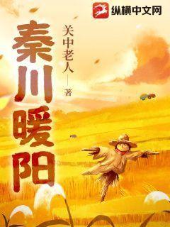 秦川暖陽