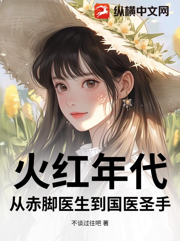 火红年代：从赤脚医生到国医圣手