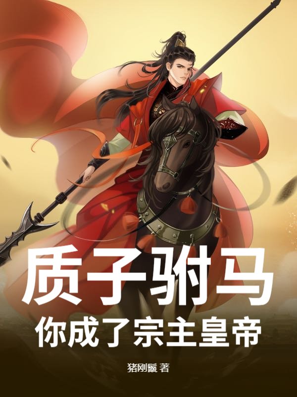 质子驸马，你成了宗主皇帝小说