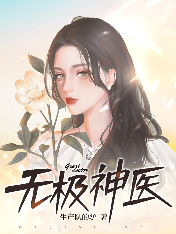 无极神医
