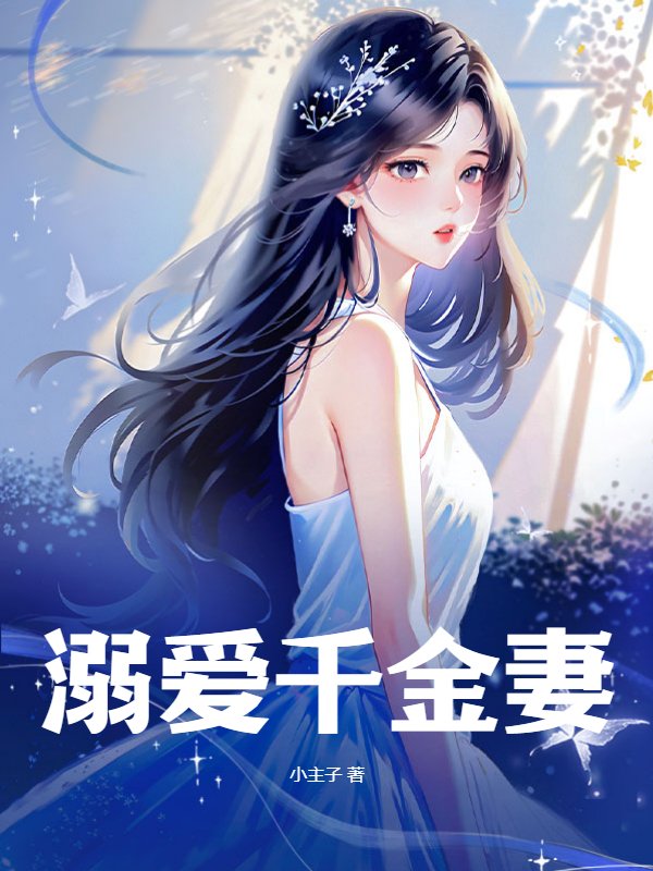 溺爱千金妻