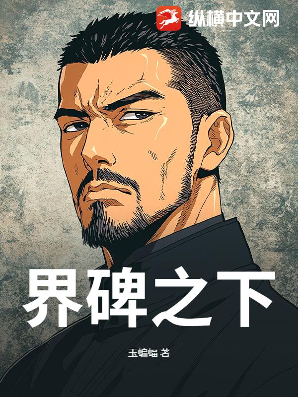 界碑之下