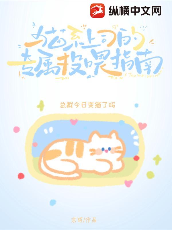 猫系上司的专属投喂指南