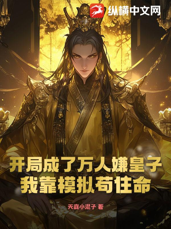 开局成了万人嫌皇子，我靠模拟苟住命