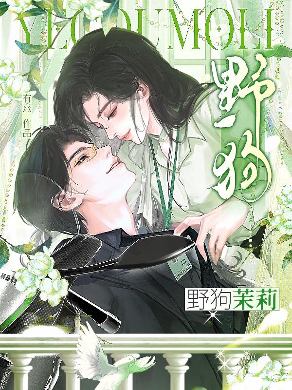 野狗茉莉