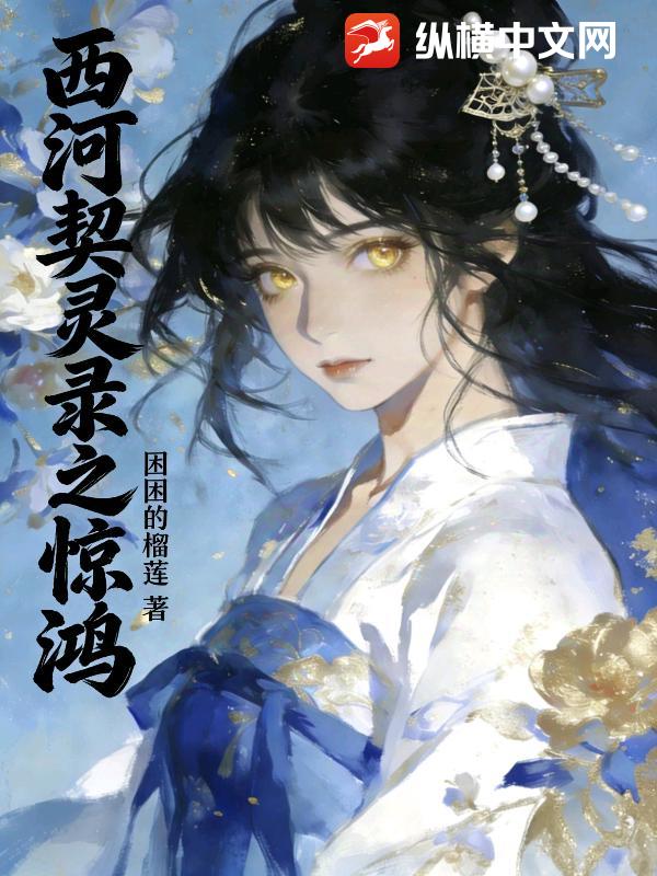 西河契灵录之惊鸿