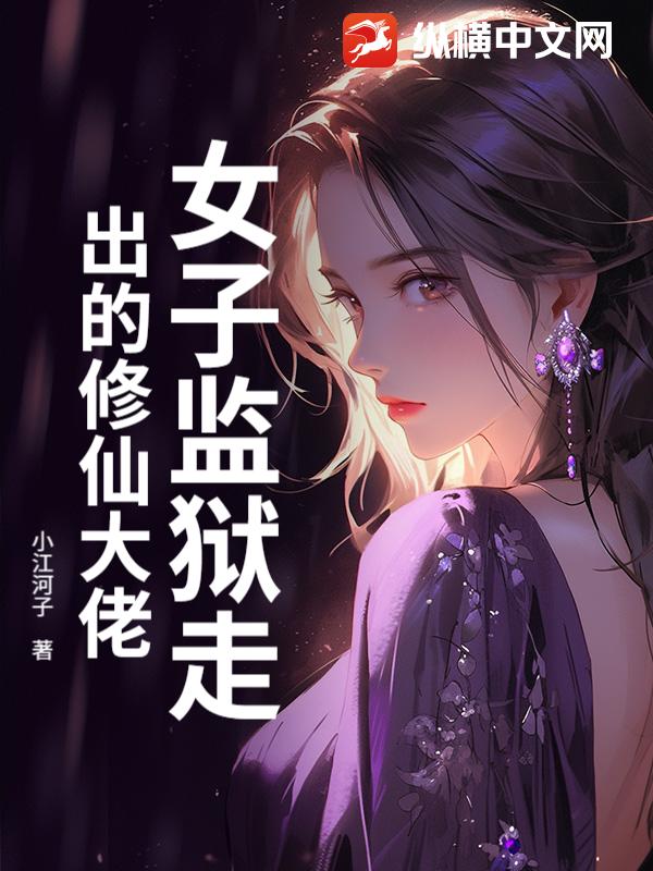 女子监狱走出的修仙大佬