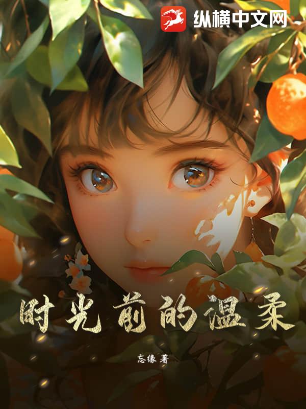 时光前的温柔