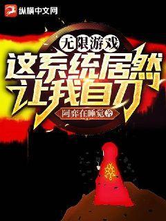 无限游戏：这系统居然让我自刀