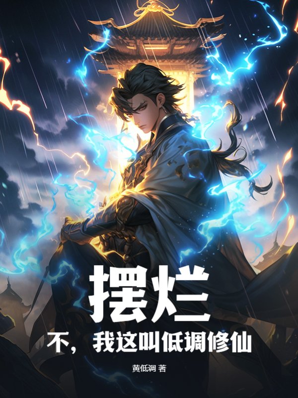 摆烂？不，我这叫低调修仙！