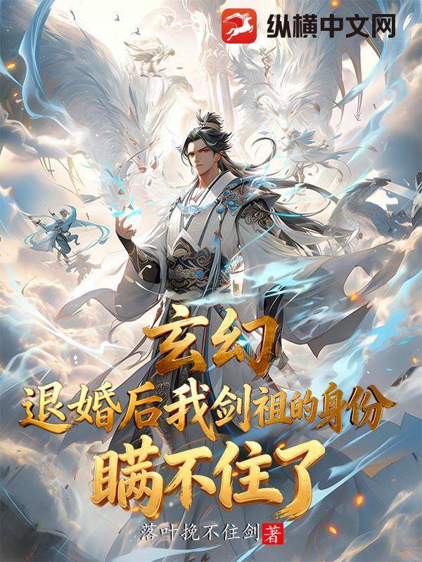 玄幻：退婚后，我剑祖的身份瞒不住了