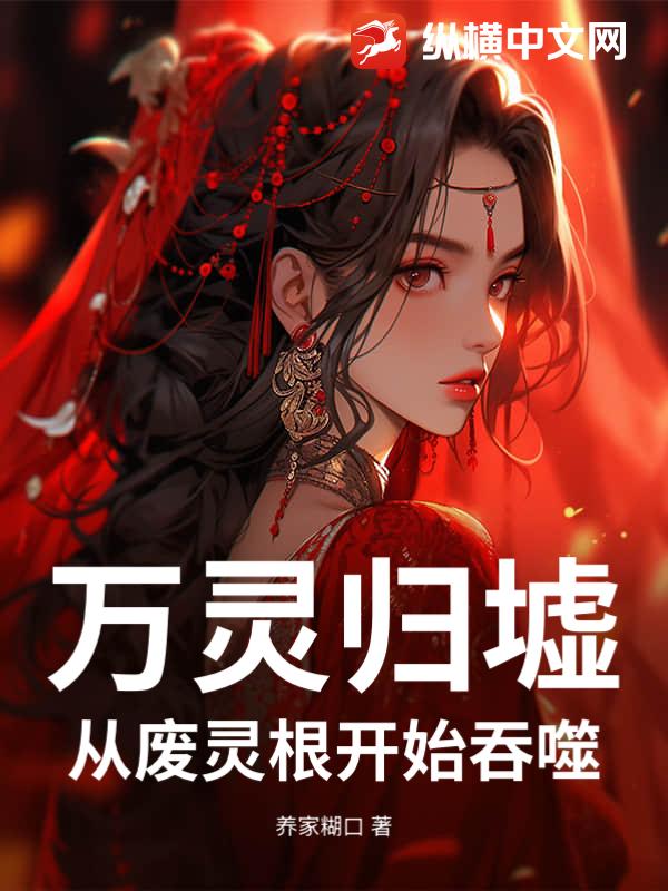 万灵归墟：从废灵根开始吞噬