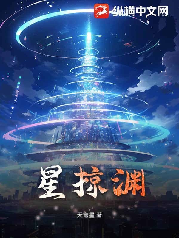 星掠渊