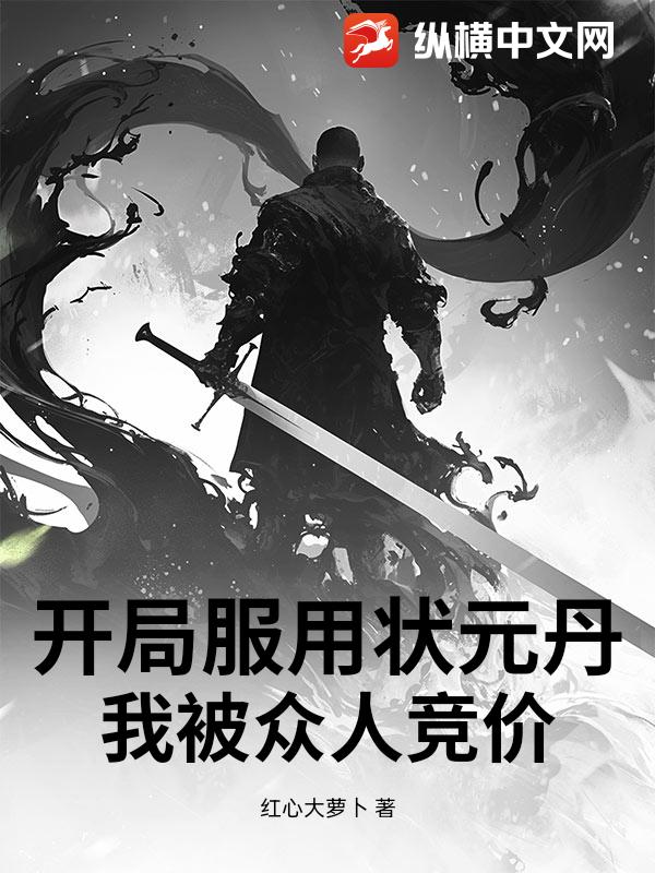 开局服用状元丹，我被众人竞价！