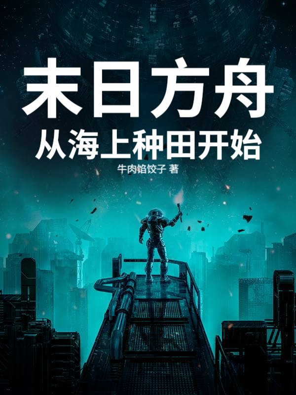 末日方舟：从海上种田开始