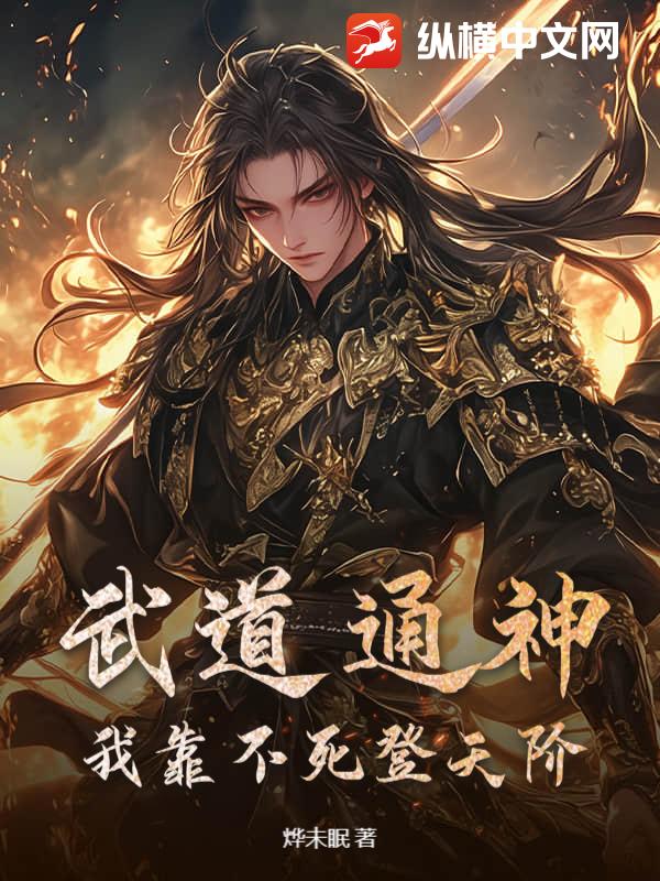 武道通神：我靠不死登天阶