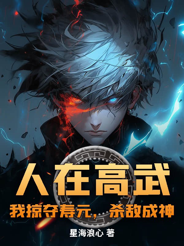 人在高武：我掠夺寿元，杀敌成神