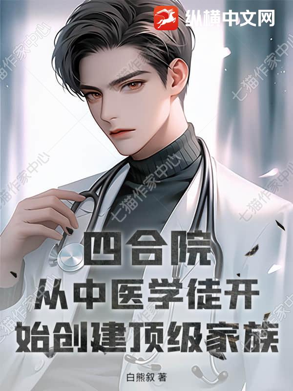 四合院:从中医学徒开始创建顶级家族