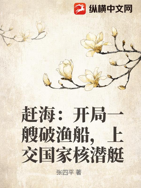 赶海：开局一艘破渔船，上交国家核潜艇