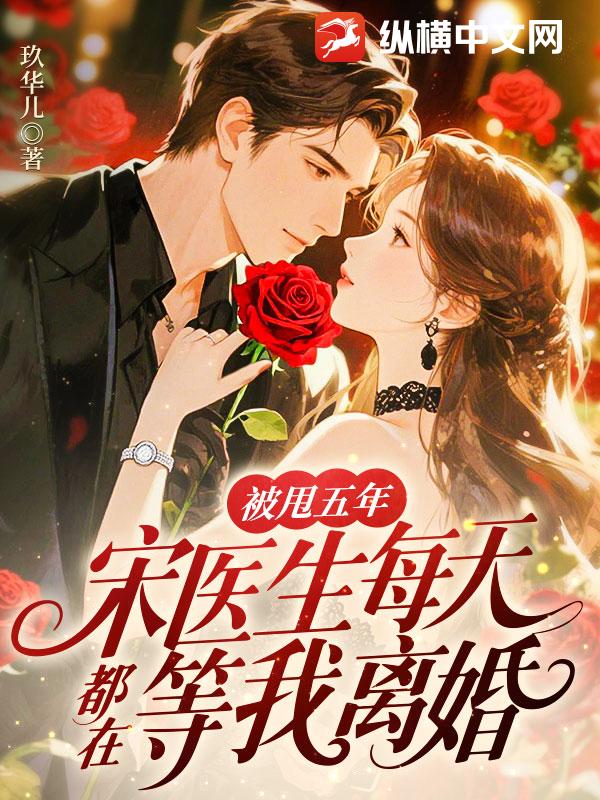 被甩五年，宋医生每天都在等我离婚