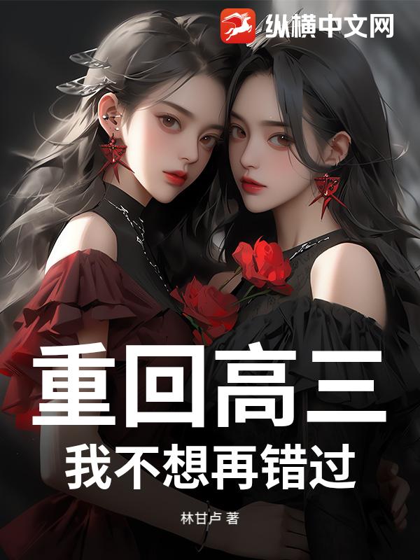 重回高三，我不想再错过