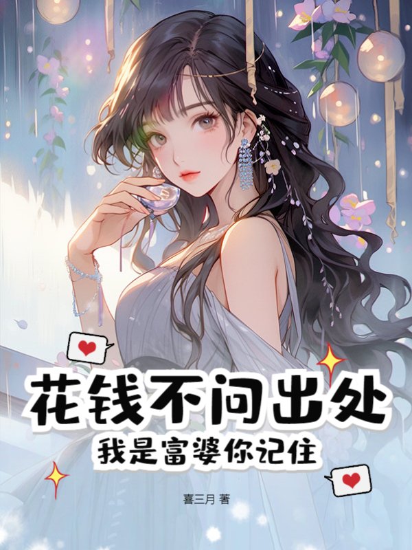 花钱不问出处，我是富婆你记住