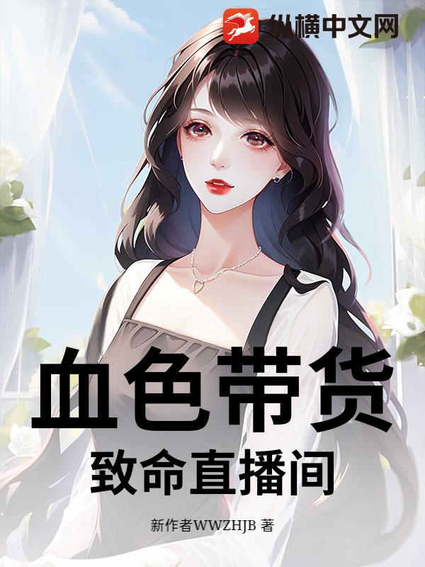 血色带货，致命直播间