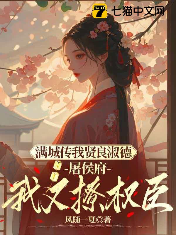 庶姐委身做妾？我当主母看戏