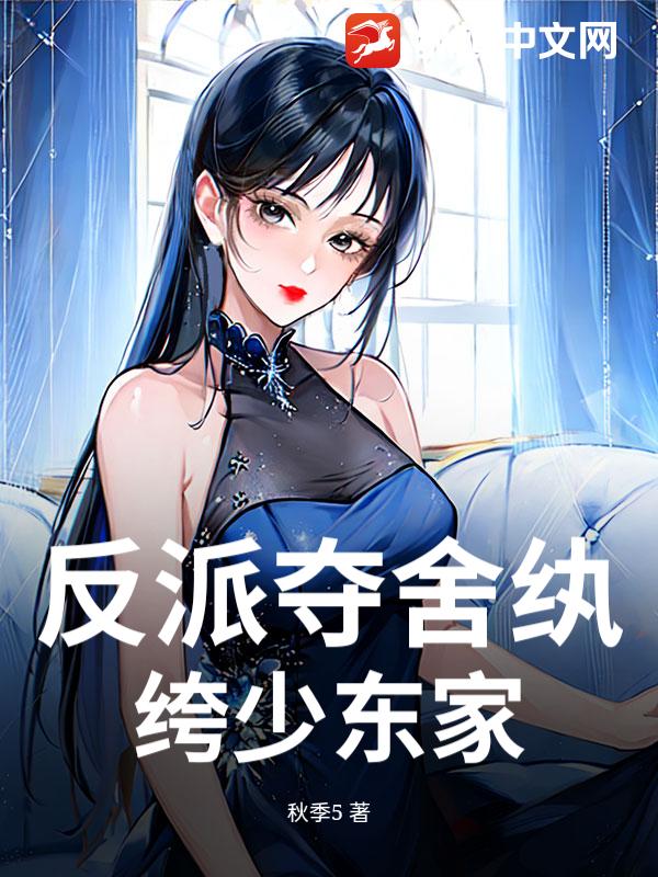 反派夺舍纨绔少东家