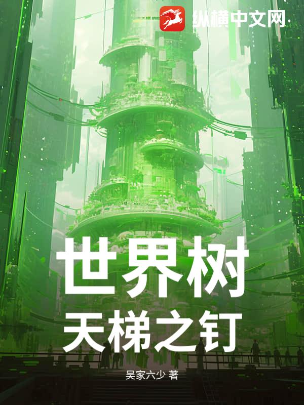 世界树：天梯之钉