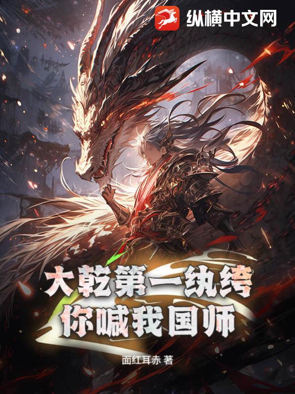 大乾第一纨绔,你喊我国师?