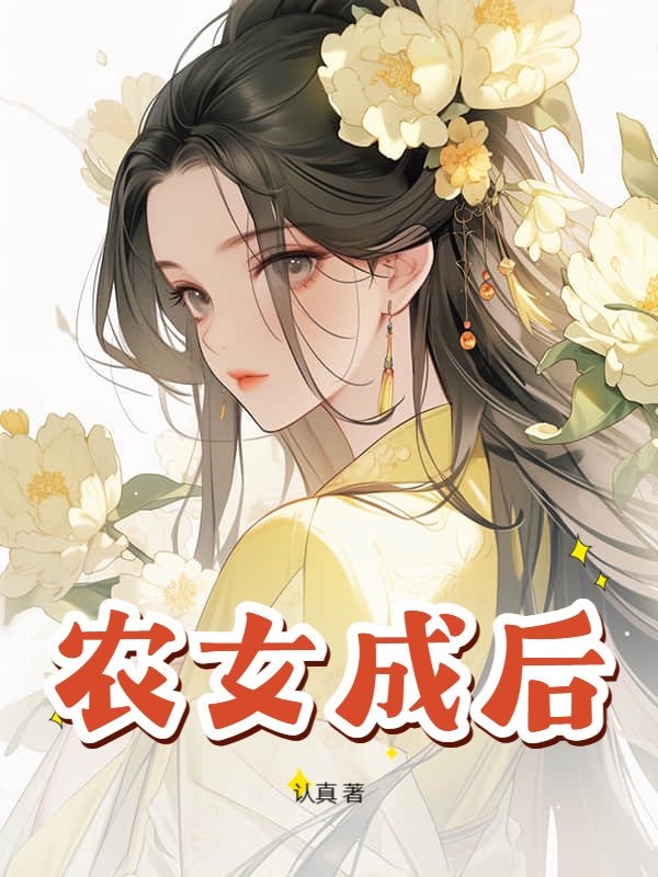 农女成后
